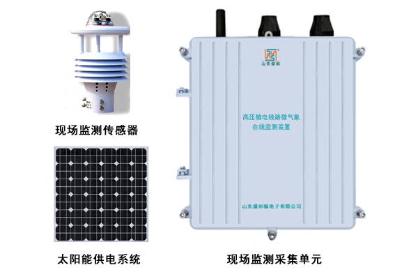 高壓輸電線路微氣象在線監(jiān)測(cè)裝置